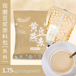 谷尚五谷【大豆燕麦】黄豆原味豆浆料包35g/小袋现磨熟豆商用五谷