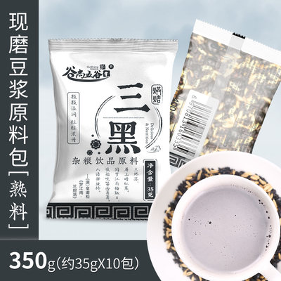 谷尚五谷黑米黑芝麻35g*10包豆浆