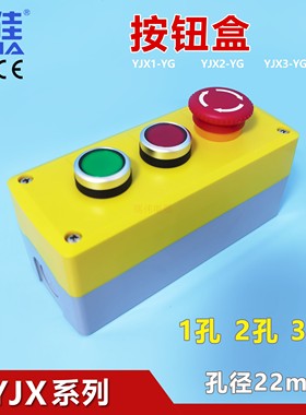 一佳按钮YJX1-YG 22mm 1孔2孔3孔防水IP68黄色按钮盒急停启动