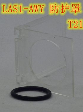 按钮防护罩 防误触 误启动 T21 LAS1-AWY 22mm口径 圆形按钮