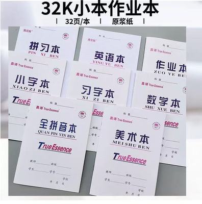32k学生作业本小字本拼习本