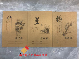 真谛梅兰竹菊作业本作文英语薄16K牛皮纸科目英语文笔记练习本子