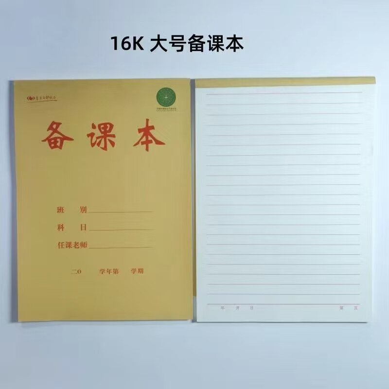 教师加厚备课本听课记录