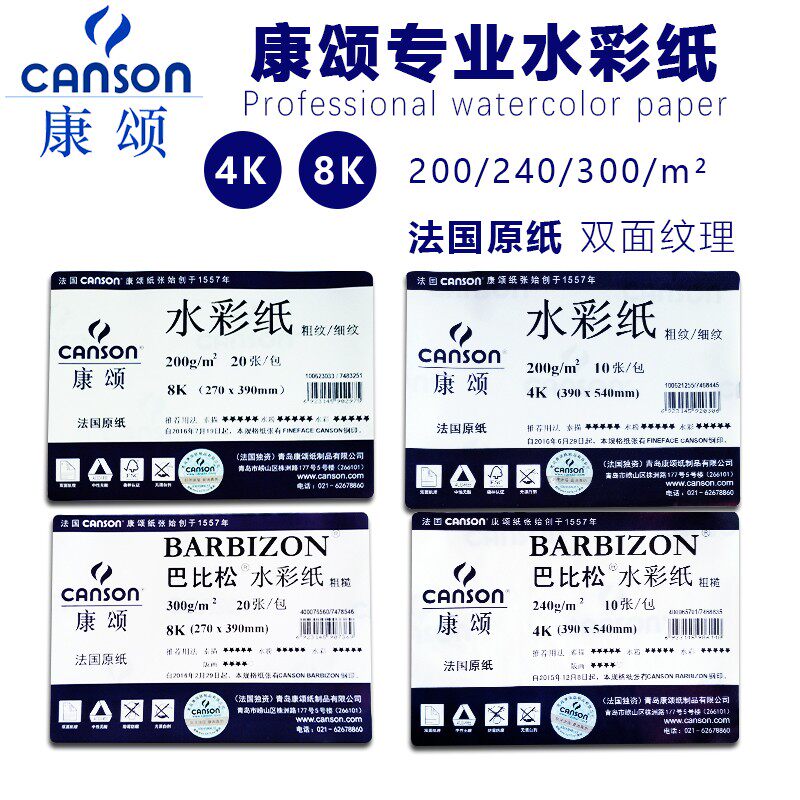canson康颂素描纸巴比松水彩纸水粉2开1K200 240 300克160克4开8K