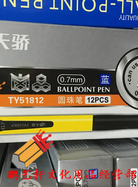包邮正品天骄圆珠笔TY51812商务办公圆珠笔0.7mm按动圆珠笔顺滑