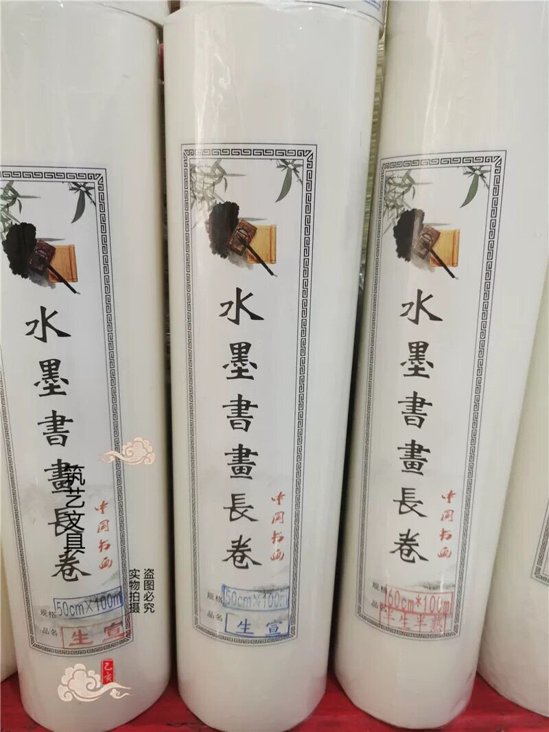 泼墨国画书法生宣卷筒
