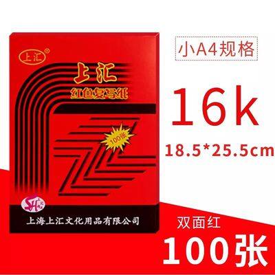 上汇牌精品复写纸 5816 双面红色 16K精品复印 100张