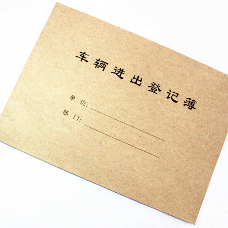 10本包邮　车辆进出登记簿 登记表 物业保安门卫车辆出入登记本