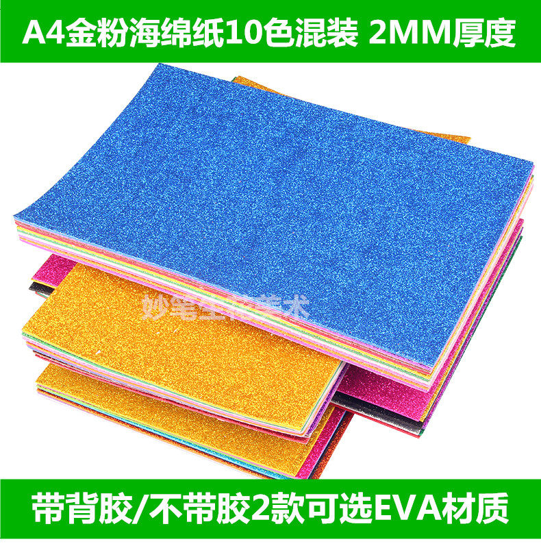 2MM厚A4带金粉EVA片材料 闪光亮光海绵纸泡沫纸 幼儿园手工海棉纸