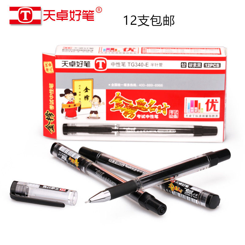 包邮天卓好笔TG340E 学生用中性笔 黑色 考试　中性笔12支/盒