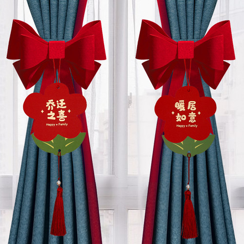 乔迁之喜新房窗帘扣装饰乔迁新居搬家仪式用品房间飘窗绑绳挂饰