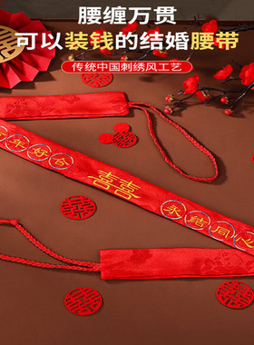 结婚腰缠万贯红腰带陪嫁新郎新娘装钱用一对红布压腰钱腰带缠万贯