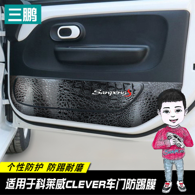 适用荣威科莱威车门防踢膜汽车内饰改装贴车内保护膜装饰品车用贴
