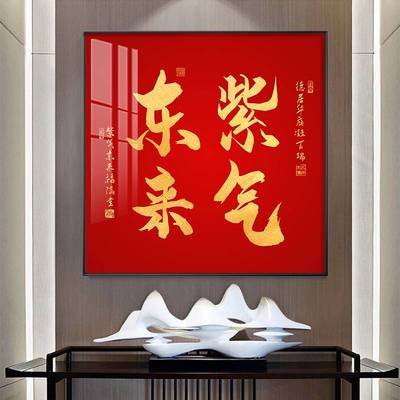紫气东来装饰画客厅背景墙挂画走廊过道玄关壁画新年喜庆福字年画