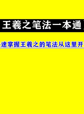 韩渔老师视频专栏讲座王羲之笔法一本通 盛世闲渔