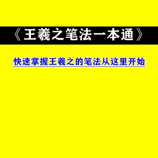 楷书从这里开始 隶书 盛世闲渔 想写好行书 王羲之笔法一本通