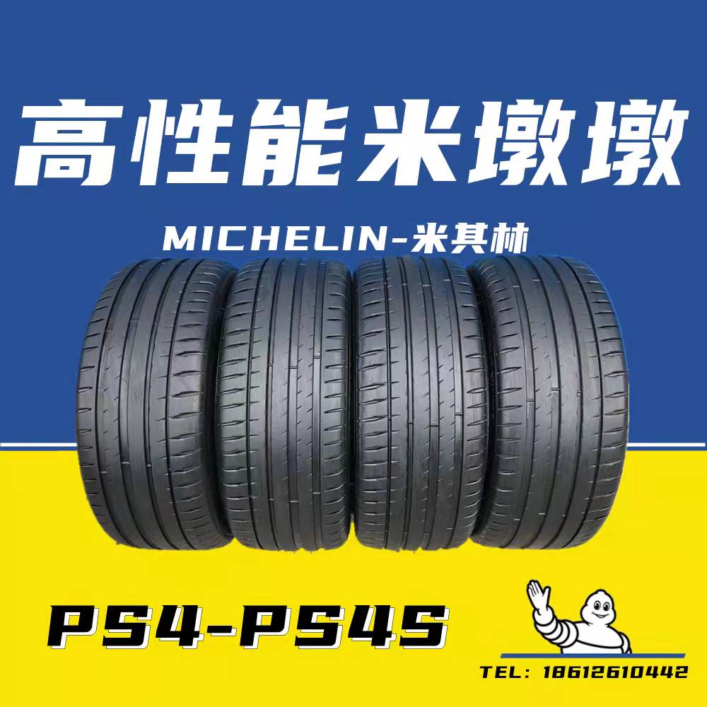 米其林轮胎PS4S 225/40R18 235/245/255/265/35 4045R17R18R19R20 汽车零部件/养护/美容/维保 更换轮胎 原图主图