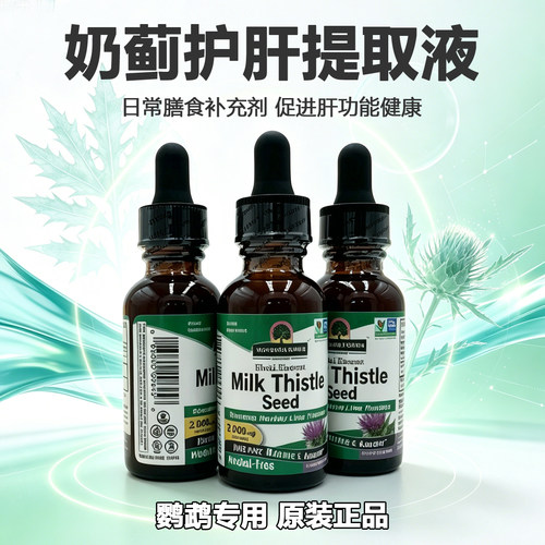 哈里森鹦鹉奶蓟草滴剂30ml