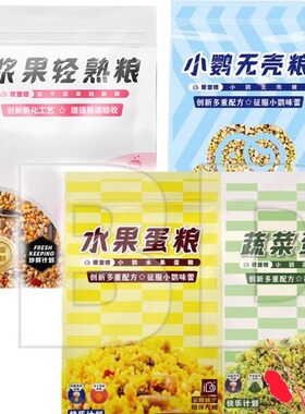 爱堡德IDB小鹦无壳粮水果蛋粮蔬菜鹦鹉粮冻干浆果轻熟粮可选鸟粮