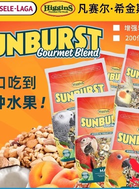 Higgins希金斯凡赛尔鹦鹉粮鸟粮饲料种子粮黄金盛宴小太阳和尚