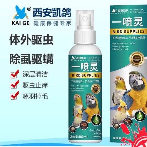 凯鸽鹦鹉体外驱虫一喷灵