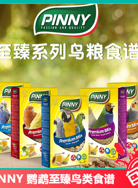 意大利新款PINNY鹦鹉混合粮雀鸟金丝雀牡丹虎皮玄风鹦鹉粮食谱品