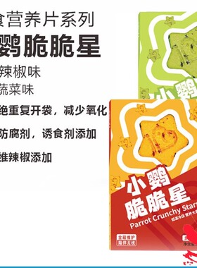 IBD爱堡德鹦鹉零食辣椒蔬菜营养饼干脆牡丹小太阳和尚互动奖励