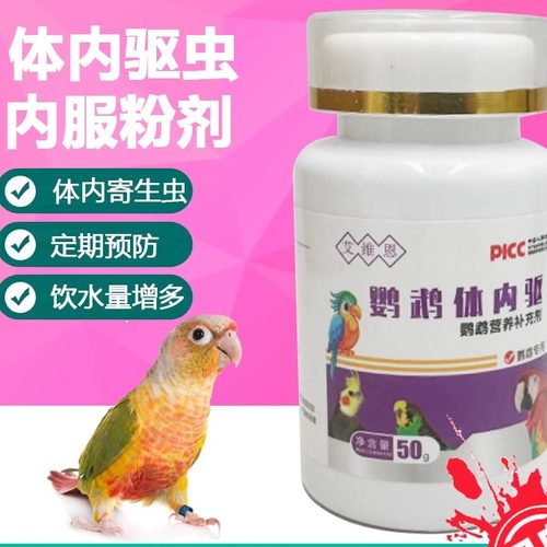 艾维恩鹦鹉体内驱鸟用体内驱虫粉