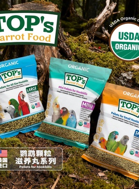 美国Tops滋养丸天然有机鹦鹉合成粮小颗粒颗粒鹦鹉滋养丸原装新货