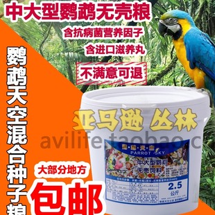 中大型鹦鹉无壳饲料金刚葵花亚马逊折衷灰机天空粮滋养丸鸟食5斤