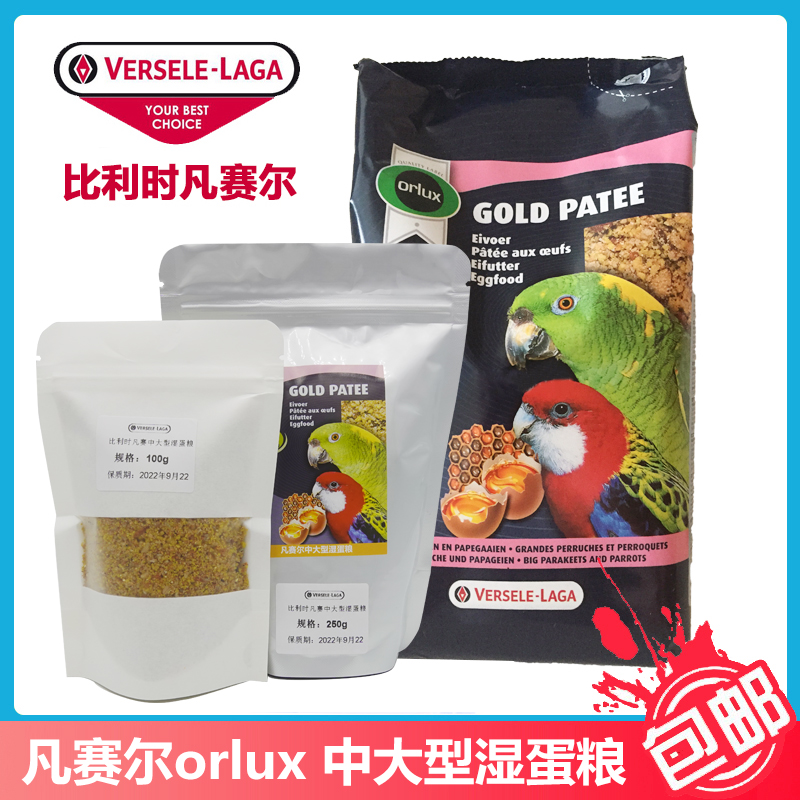 比利时凡赛尔orlux中大型鹦鹉蜜糖湿蛋粮鹦鹉蛋粮蜂蜜蛋粮鸟食