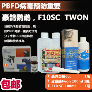 PBFD病毒 鹦鹉咬毛病毒预防 蛋白酶豪鸽英威 F10SC 鹦鹉病毒套餐