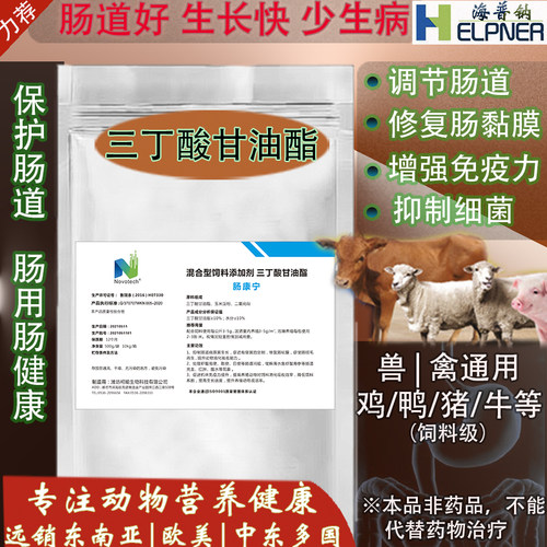 三丁甘油酯保护肠道饲料添加剂