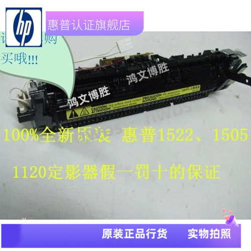 适用原装 HP1522NF热凝器 惠普1505加热组件 HP1120定影器热凝器