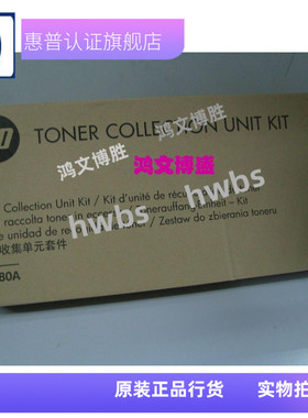 适用 原装hp5525清洁单元hp5225废粉仓 碳粉收集器 CE980A废粉盒