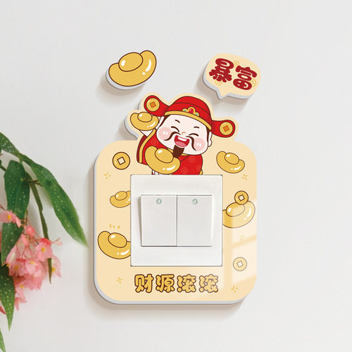 可爱财神立体开关装饰贴