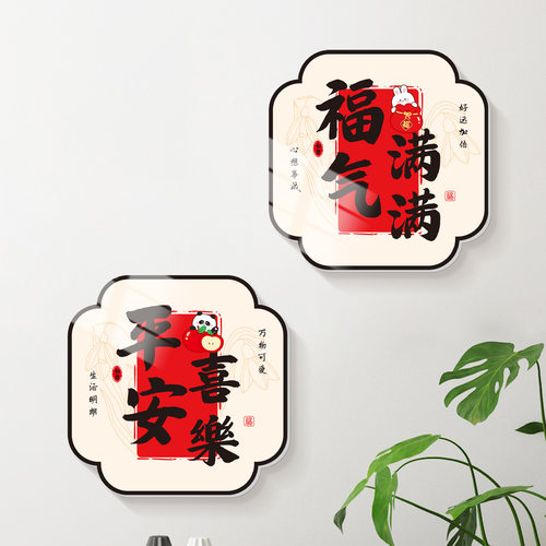 福气满满自粘立体墙贴