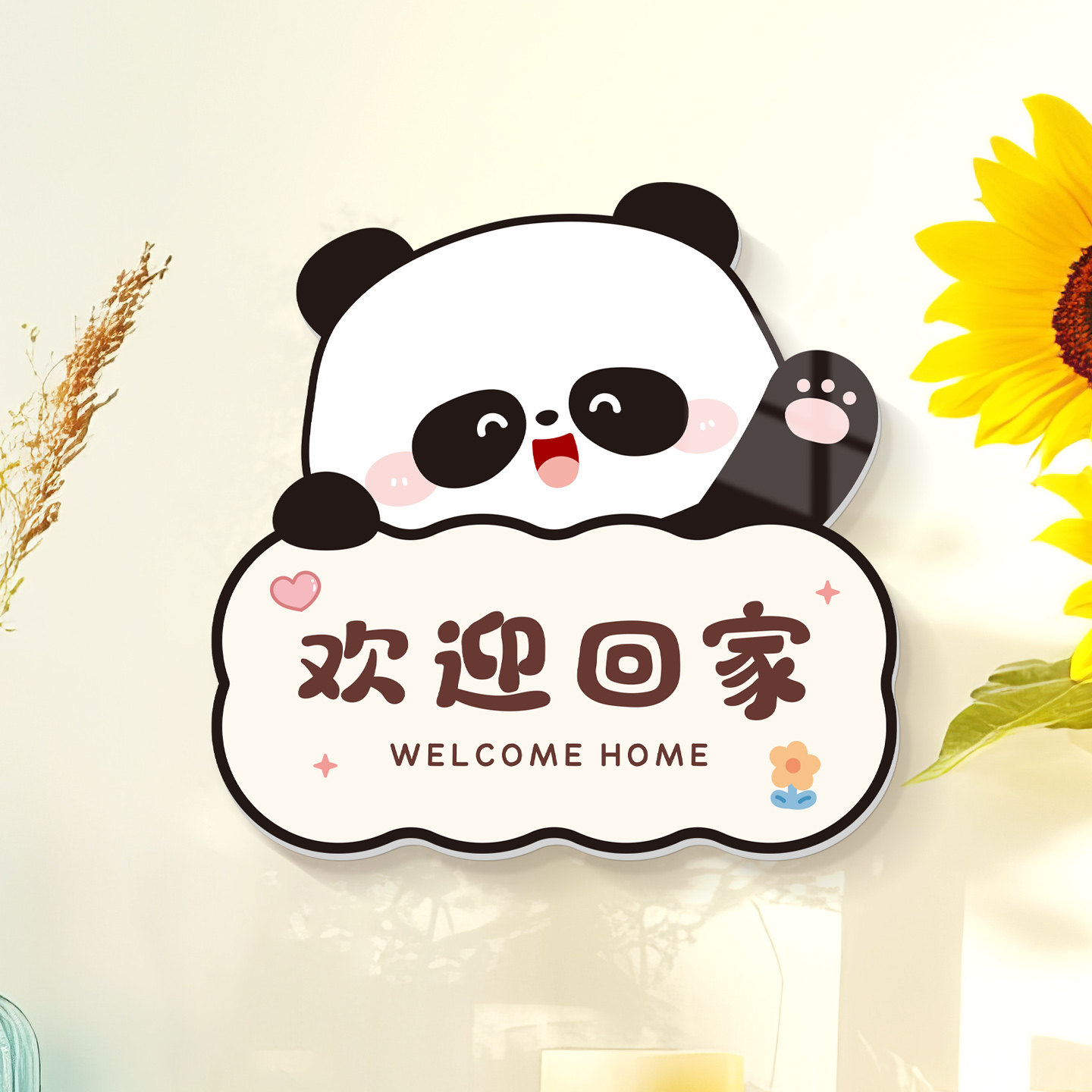 欢迎回家遮丑立体墙贴图片