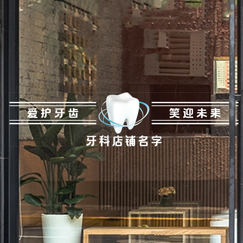 牙科口腔微医院腰线贴店名橱窗腰线玻璃门静电贴纸爱护牙齿贴画