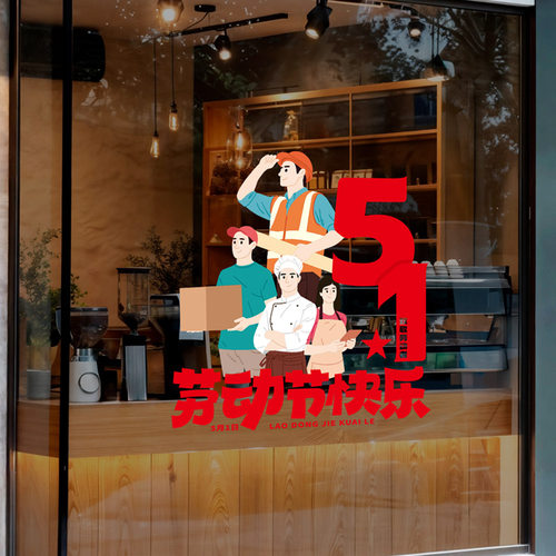 五一快乐装饰玻璃贴纸