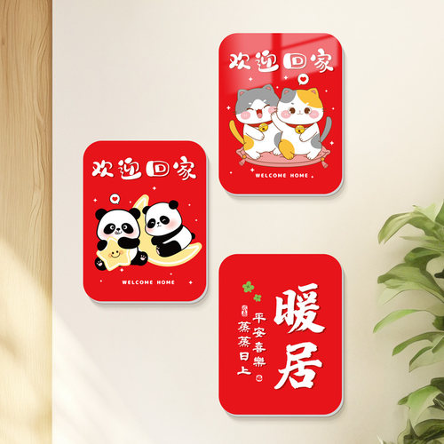 欢迎回家温馨墙面立体贴