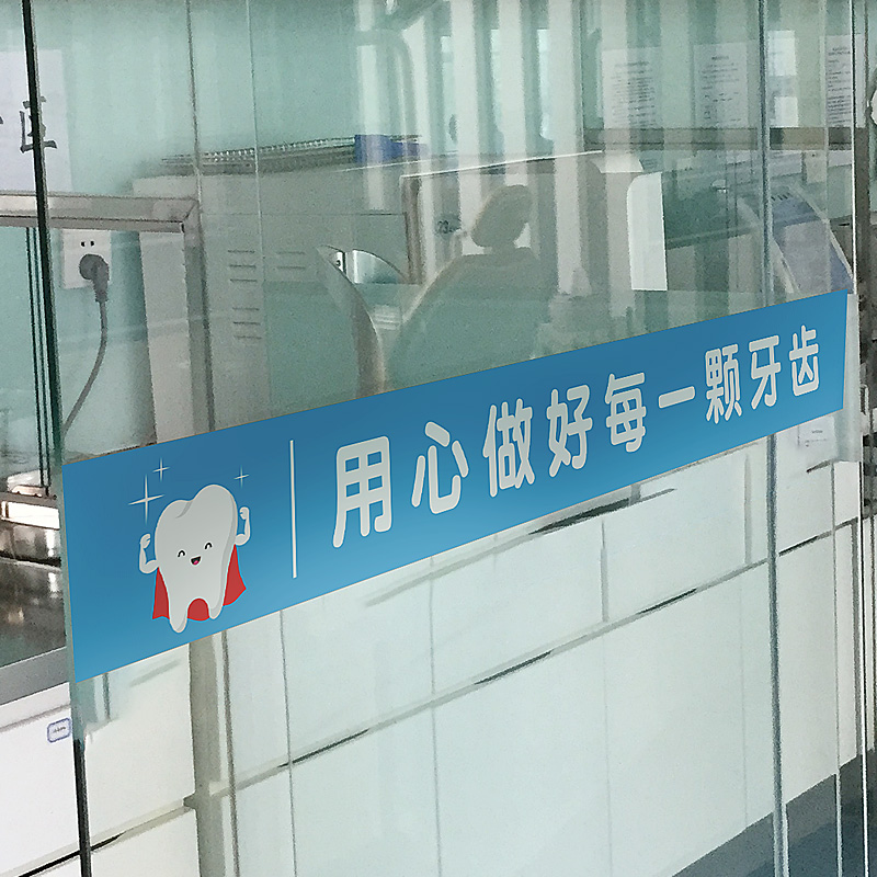 牙科门诊玻璃贴膜口腔诊所推拉门防撞腰线牙齿广告文字磨砂静电贴