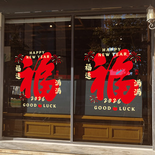 福字新年装饰玻璃贴纸2026福运满满窗花贴商场移门橱窗布置静电贴