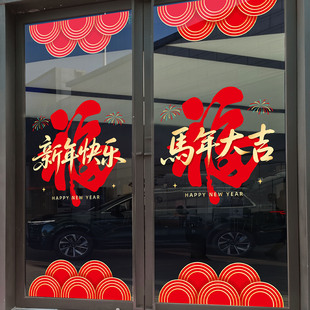 马年福字玻璃贴纸灯笼祥云新年春节装饰品商场美化店铺门贴窗花贴