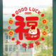 马年静电玻璃贴纸家用窗户平安喜乐福字贴画2026新年装 扮喜庆窗贴