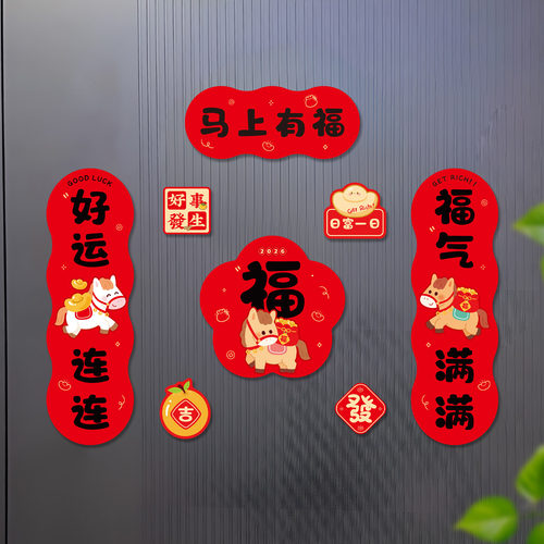 春节春联小马福字软磁吸贴