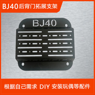 北京bj40尾门拓展支架置物架改装DIY尾箱玩偶公仔固定架集成支架