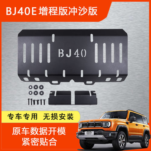 北京BJ40E增程版冲沙板推沙板