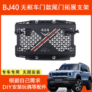 北京BJ40拓展支架无框车门款 杰尼龟固定板 尾门玩偶公仔固定架改装