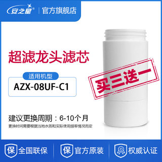 安之星净水器滤芯AZX08UF-C1水龙头超滤直饮家用厨房过滤净化配件